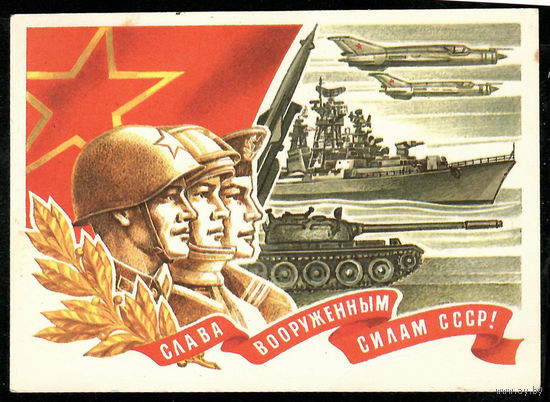 Почтовая карточка Слава вооруженным силам СССР!"( маркированная)