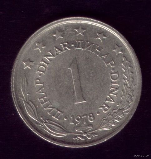 1 Динар 1978 год Югославия