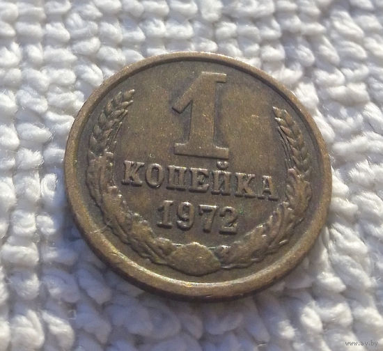 1 копейка 1972 СССР #19