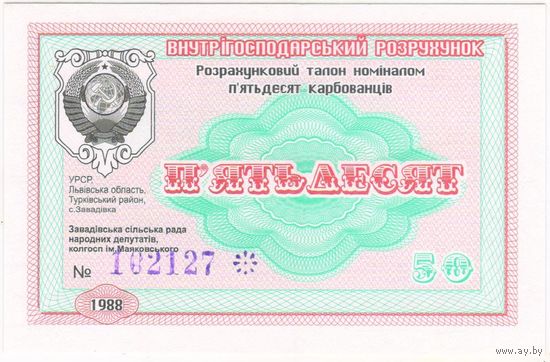 50 рублей (Карбованцев) 1988 г. бона,СССР,колхоз Завадовка ,водяные знаки . UNC.