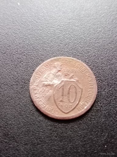 10 копеек 1931 г.