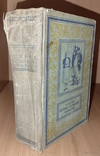 С 1 рубля ! Александр Беляев. Остров Погибших Кораблей.  Рамка! 1959 год издания