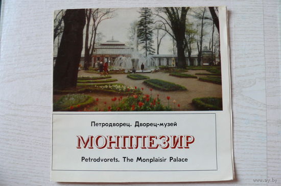 Буклет, Петродворец. Дворец-музей Монплезир; 1977, Внешторгиздат.