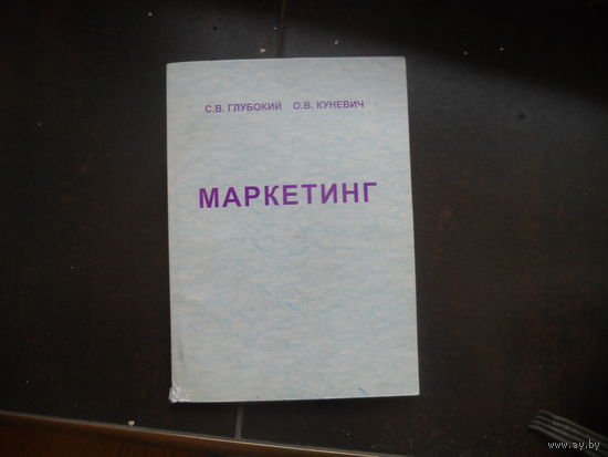 Глубокий С., Куневич О. Маркетинг 2004