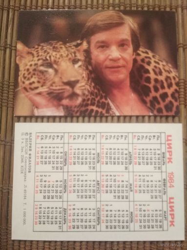 Карманный календарик.1984 год. Цирк. Валерий Филатов