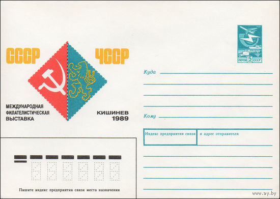 Художественный маркированный конверт СССР N 89-286 (16.06.1989) СССР-ЧССР Международная филателистическая выставка Кишинев 1989