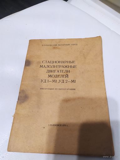 Министерство обороны СССР"Стационарные мололитражные двигатели моделей УД1-М1"\063