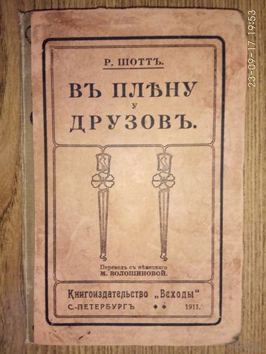 Шотт Р.  В плену у друзов. 1911г. Редкая книга!