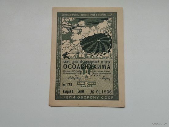 1 рубль     1935 10 всесоюзная лотерея ОСОАВИАХИМА  ЛОТЕРЕЯ