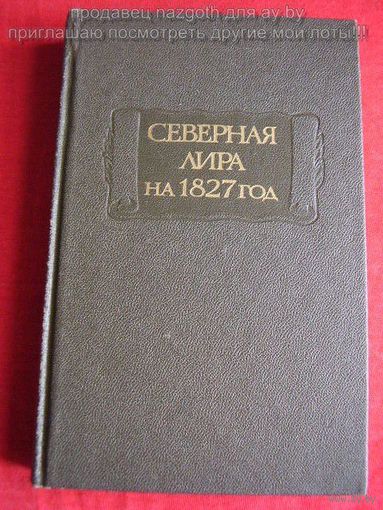 Северная лира на 1827 год // Серия: Литературные памятники