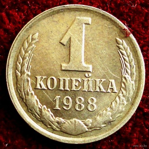 1426:  1 копейка 1988 СССР