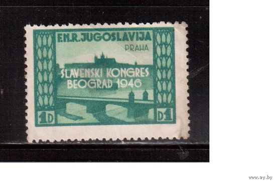 Югославия-1946(Мих.508) * ,  Конгресс