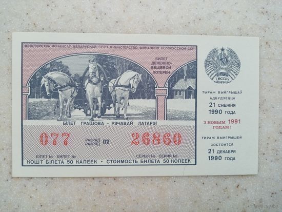Лотерея 1990г-1991г (26860)