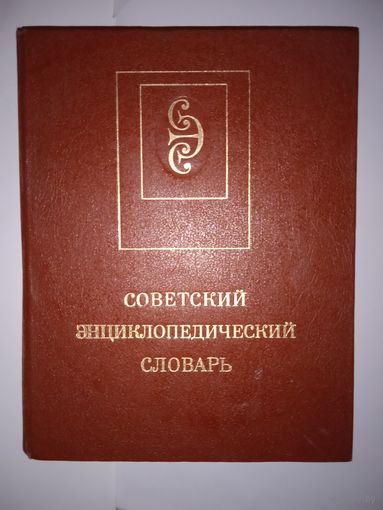 Советский энциклопедический словарь 1990 г.