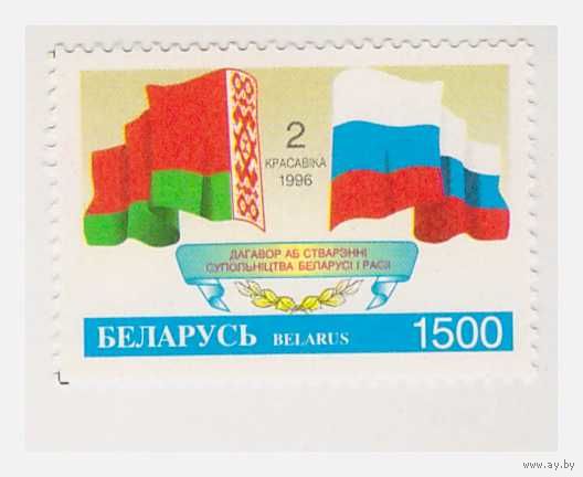 Беларусь 1996 Содружество Беларуси и России
