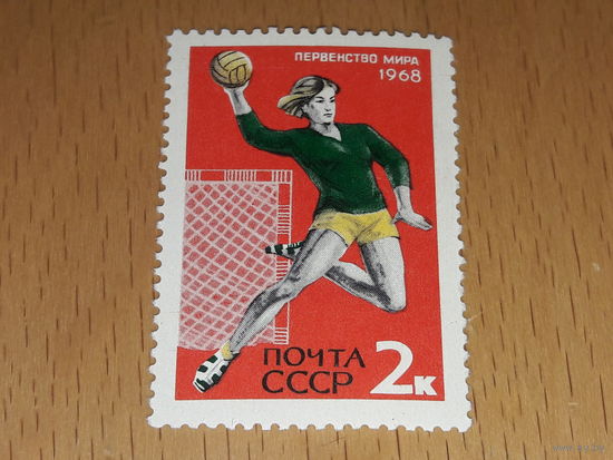СССР 1968 Спорт. Первенство мира по гандболу. Чистая марка