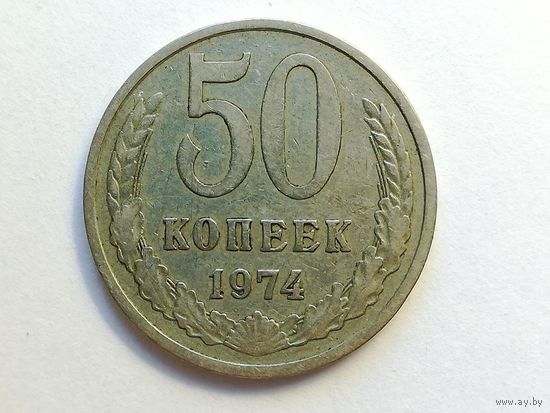 50 копеек 1974 года. Монета А3-2-11