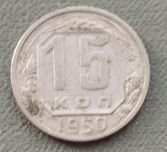 СССР 15 копеек, 1950