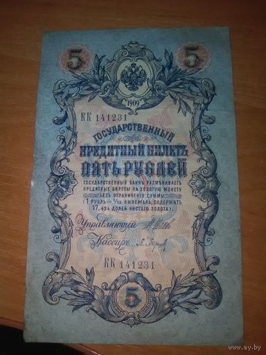 5 рублей 1909 г. серия КК