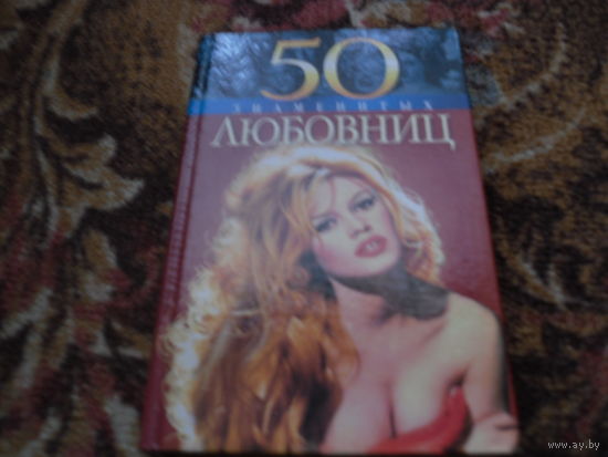 Т.Иовлева,А.Зиолковская,И.Рудычева."50 знаменитых любовниц".
