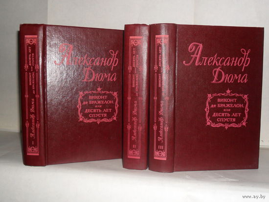 Дюма А. Виконт де Бражелон, или Десять лет спустя. В 3-х томах (комплект).