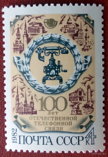 СССР 1982 100 лет отечественной телефонной связи (ф)