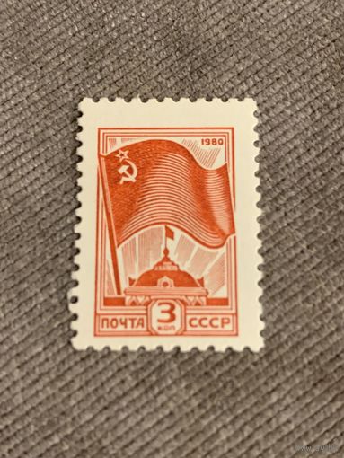 СССР 1980. Стандарт. Флаг СССР