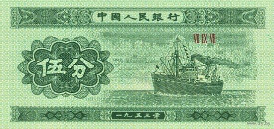 Китай 5 фэнь образца 1953 года UNC p862b(2)