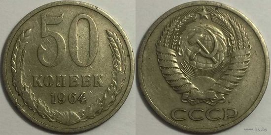 50 копеек СССР 1964 г