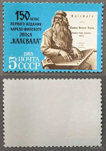 Марки СССР 1985г 150-лет Первому изданию Калевалла (5525)