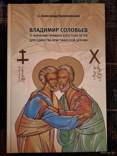 Владимир Соловьев о значении примата ап. Петра для единства христианской Церкви