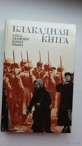 А. Адамовіч, Д. Гранін. Блакадная кніга. Пераклад М. Дубянецкага