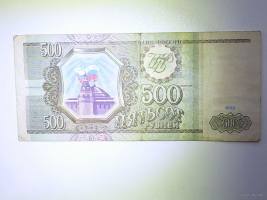 Пятьсот рублей РФ (93 год)