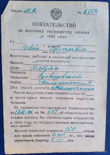Обязательство на поставку государству молока. 1946 г.