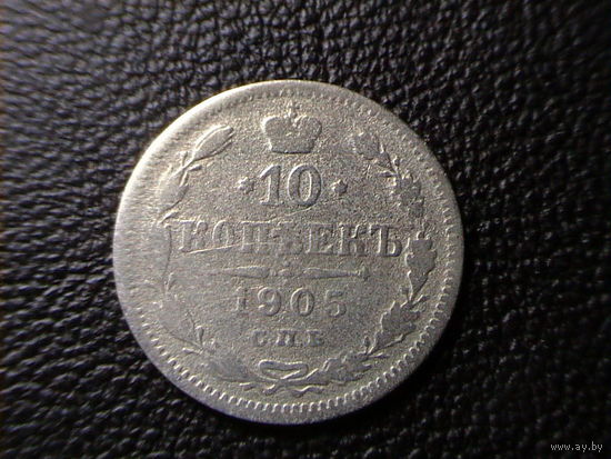 10 копеек 1905.