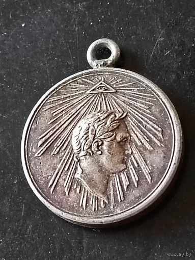 Медаль (За взятие Парижа) РИА 1814 год