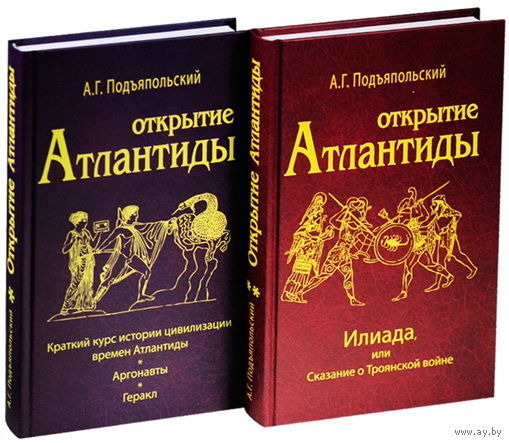 Подъяпольский А. "Открытие Атлантиды" (2 тома). 2013г. Тираж 500 экз.!