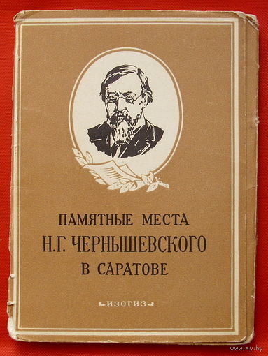 Памятные места Н.Г. Чернышевского в Саратове. Набор открыток 1957 года ( 18 шт).