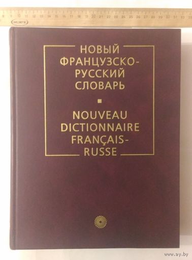 Новый французско-русский словарь (Гак, Ганшина, 2004 г., 200 тыс. единиц перевода)