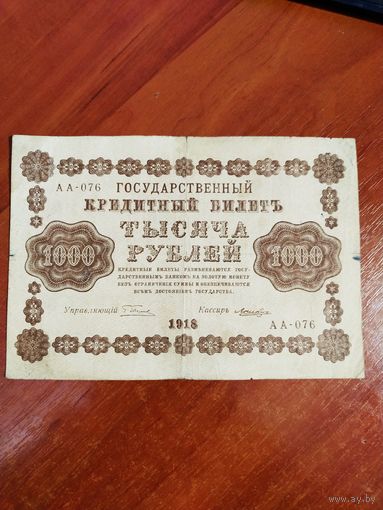 Кредитный билет 1000 рублей 1918 г. лошкин.