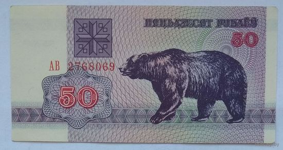 Беларусь 50 рублей 1992 г. Серия АВ