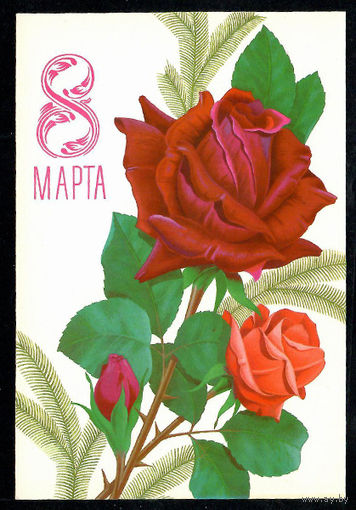 Почтовая карточка "8 Марта" (Маркированная)
