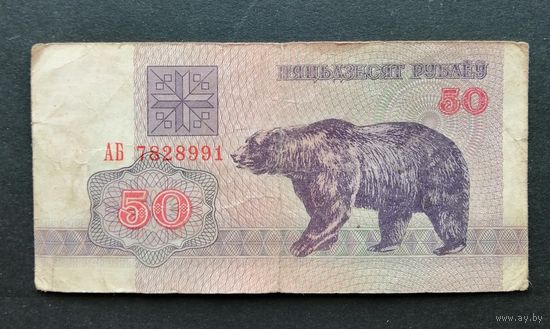 Беларусь 50 рублей 1992 серия АБ [банкнота]Медведь