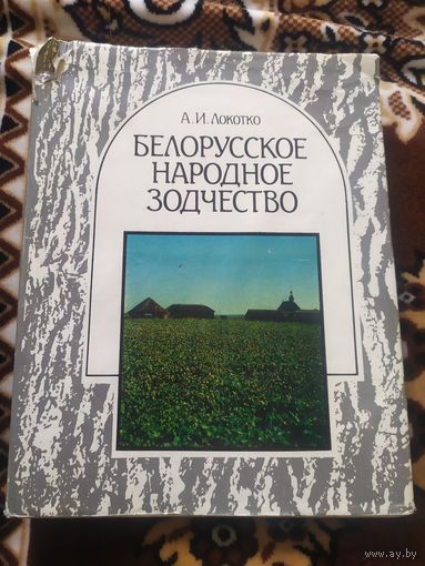 Белорусское народное зодчество.Середина XIX-XX в.\048