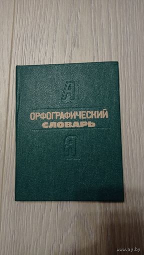 Орфографический словарь.