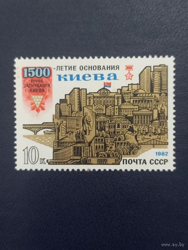 1500-летие основания Киева. СССР 1982г.