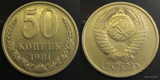 50 копеек 1981г СССР