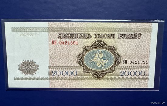 20000 рублей 1994 года серия БН (UNC)