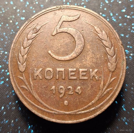 5 копеек 1924 кобинетная распродажа коллекции