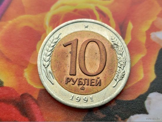 СССР (ГКЧП). 10 рублей 1991, ЛМД. (1).